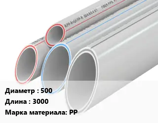 Труба полипропиленовая 500 L=3000 PP